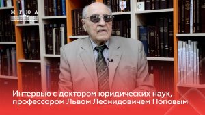 Интервью с профессором Львом Леонидовичем Поповым о жизненном пути и административном праве