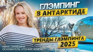 Что ждет рынок глэмпинга в 2025 году | Интервью с владельцем глэмпинга «Точка Немо» Ниной Синициной