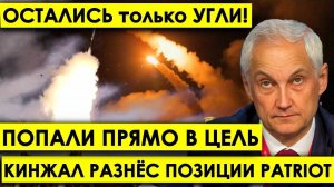 Кинжал в сердце НАТО: Россия ответит на удар - ОСТАЛИСЬ только УГЛИ! КИНЖАЛ разнес позиции PATRIOT.