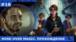 ИГРАЕМ В MIND OVER MAGIC| #mindovermagic| #16 БАШНИ И БОЛЬНИЧНОЕ КРЫЛО