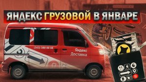 Яндекс Грузовой Январь всё как есть без приукрас / Яндекс доставка Екб