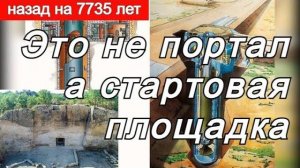 Объект в Турции во Фригийской долине . Не портал а стартовая площадка. Война 7735 лет назад.