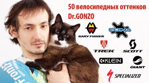 50 велосипедных оттенков Dr.GONZO