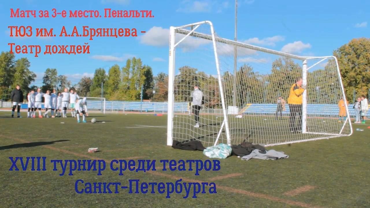 Кубок Кирилла Лаврова-2024. Театр юных зрителей  - Театр дождей. Матч за 3-е место. Пенальти.