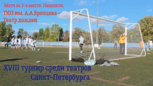 Кубок Кирилла Лаврова-2024. Театр юных зрителей - Театр дождей. Матч за 3-е место. Пенальти.