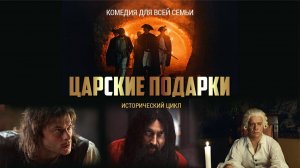 Царские подарки. Трейлер