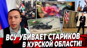 ‼️⚡️ВСУ убивает СТАРИКОВ в Курской Области!