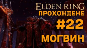 ПРОХОЖДЕНИЕ, МОГВИН►ELDEN RING►22