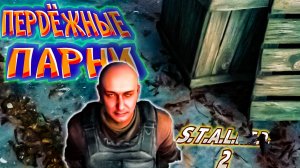 ПЕРДЕЖНЫЕ ПАРНИ - S.T.A.L.K.E.R. 2