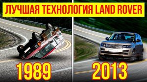 Антикрен Land Rover: эволюция системы