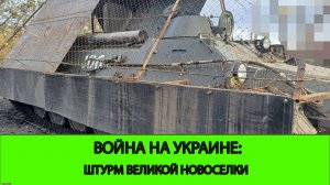 19.01 Война на Украине: Штурм Великой Новоселки начался