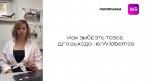 Как выбрать товар для выхода на Wildberries