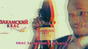 закамский квас