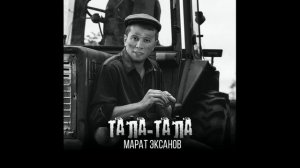 Марат Эксанов - Тала-тала (Тала ике беләгем) (Премьера татарской народной песни, 2022)