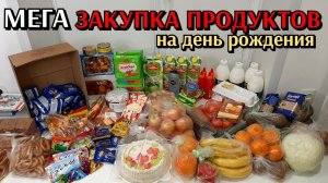 большая закупка продуктов на день рождения / цены на продукты / много сладостей