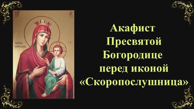 22 ноября. Акафист Пресвятой Богородице перед иконой «Скоропослушница»