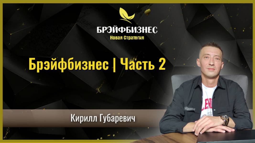 Брэйфбизнес.Самый совершенный бизнес.2 часть