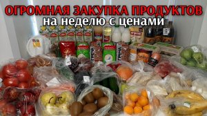 Огромная закупка продуктов / цены на продукты / обзор недели