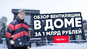 Вентиляция на Рублевке. Обзор дома за 1 миллиард рублей