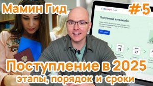 #5 Поступление в ВУЗ 2025. Что нужно знать родителям и абитуриентам?