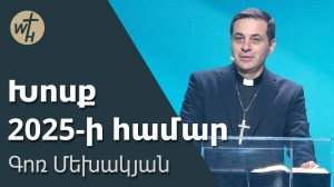 Խոսք 2025-ի համար /Khosq 2025-i hamar / Գոռ Մեխակյան / 18.01.2025