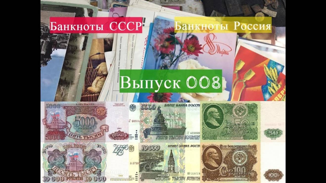 #008 - PROВещи Банкноты СССР, Банкноты Россия ( 90е годы). 5,10,50,100,500,1000,5000 рублей
