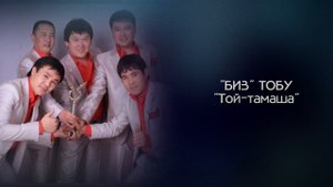 Биз тобу - Той - тамаша