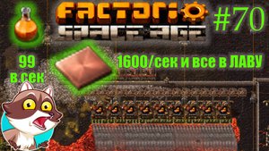 Factorio Space Age #70 - Вулканизируем науку. Металлургический исследовательский пакет (Прохождение)