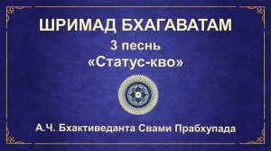 ШРИМАД БХАГАВАТАМ.  3.20 Беседа Майтреи и Видуры.