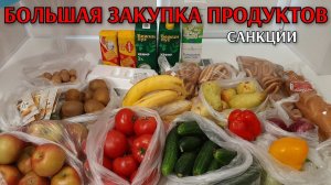 большая закупка продуктов / санкции и последствия / цены на продукты