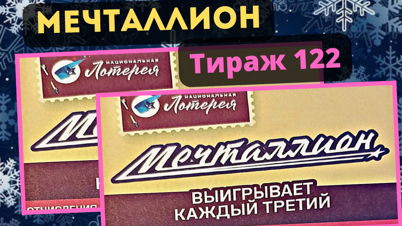 Проверить билет МЕЧТАЛЛИОН| 122 тираж 19 января 2025 год.