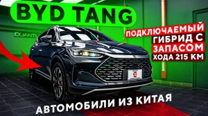 BYD TANG | DM-p Champion Edition 215KM 4WD Flagship | #автоизкитая #автоподзаказ #japautobuy