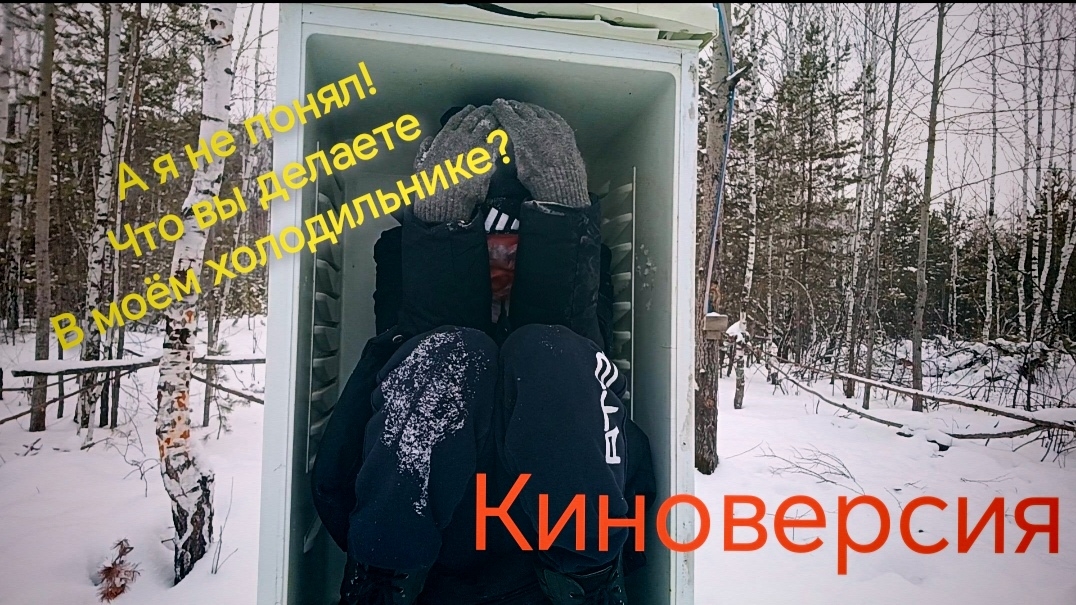 Киноверсия "А я не понял что вы делайте в моём холодильнике?" смотреть онлайн