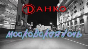 "Ночной круг по Садовому кольцу", версия первая.