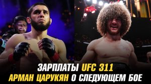 Зарплаты UFC 311 / Арман Царукян о следующем бое / Лучший легковес в истории UFC