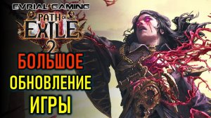 PATH OF EXILE 2: БОЛЬШОЕ ОБНОВЛЕНИЕ ИГРЫ - СТАЛО ЛИ ЛУЧШЕ