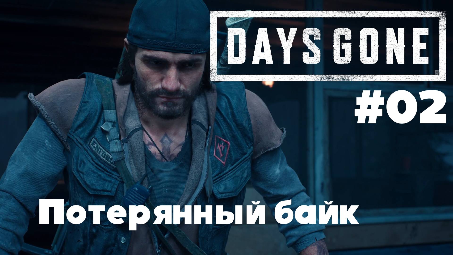 Days Gone: Потерянный байк #02