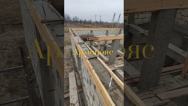 Заливка армопояса и ригеля с установкой шпилек для мауэрлата.