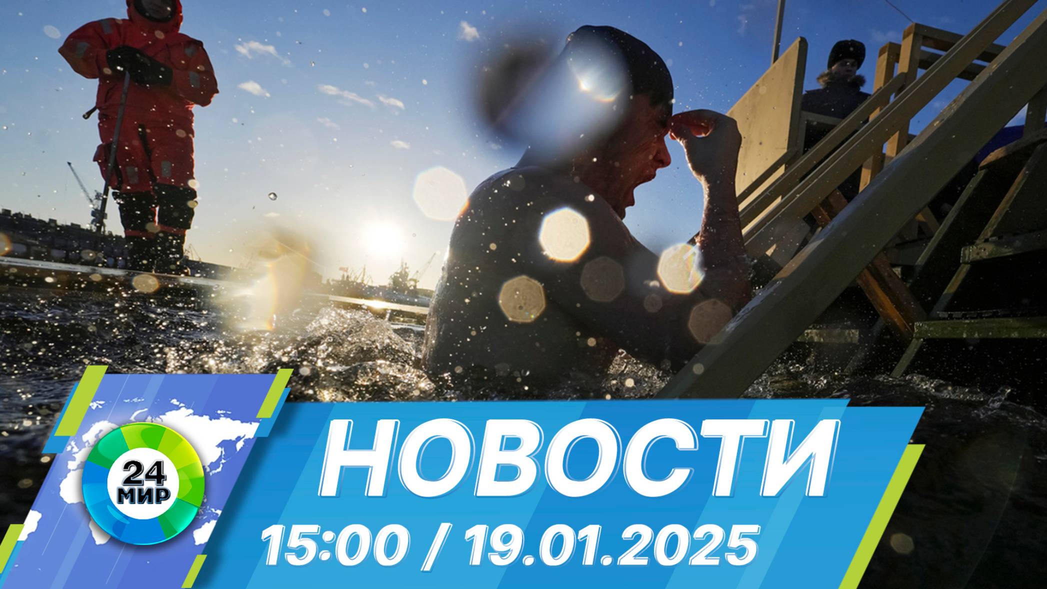 Новости 15:00 от 19.01.2025