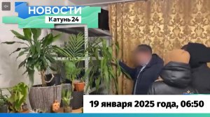 Новости Алтайского края 19 января 2025 года, выпуск в 6:50