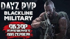 DayZ PVP ОБЗОР ПВП СЕРВЕРА BLACKLINE MILITARY