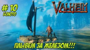 Valheim. Кооп? Часть 10. Плывем за железом!