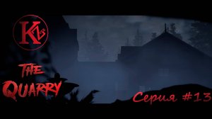 The Quarry - Серия 13 - Игрофильм