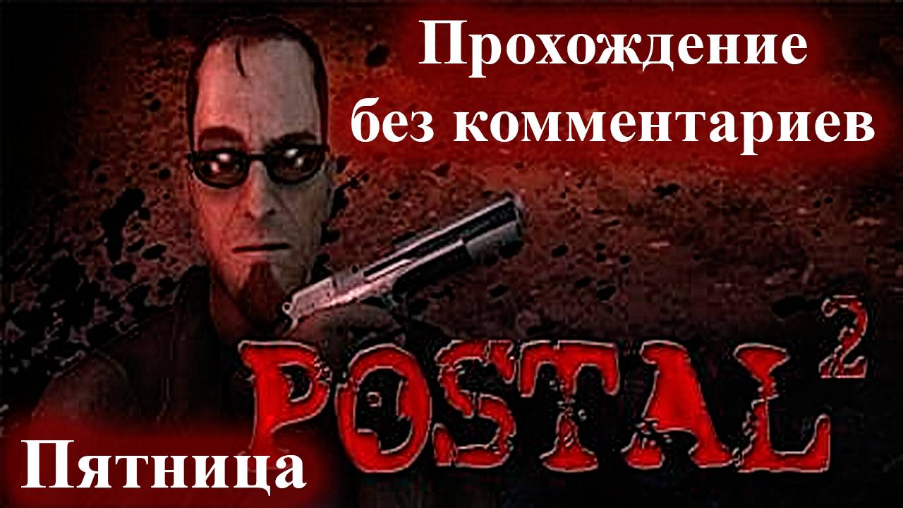 Postal 2 - Полное прохождение без комментариев - Пятница