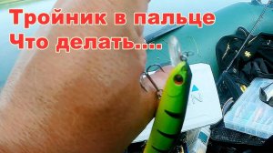 Как извлечь из пальца тройник от воблера или крючок от блесны ?