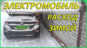 Электромобиль Nissan Leaf, расход зимой
