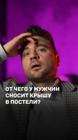 От чего у мужчин сносит крышу в постели?