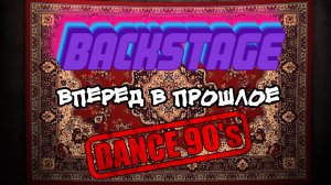 BACKSTAGE | Вперед в прошлое DANCE 90's