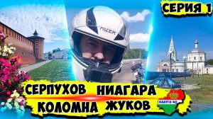 Мотопрогулка Малоярославец - Жуков - Серпухов - Коломна на мото Motoland XR 250 Enduro и Bajaj