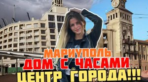 МАРИУПОЛЬ, КАК СЕЙЧАС ВЫГЛЯДИТ ЦЕНТР ГОРОДА? ДОМ С ЧАСАМИ ДОСТРОЕН?